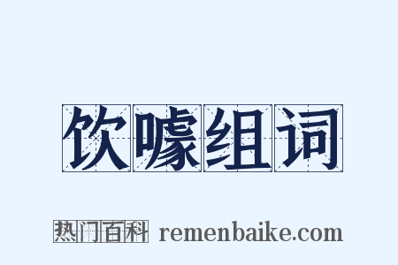 饮噱组词是什么意思的图片